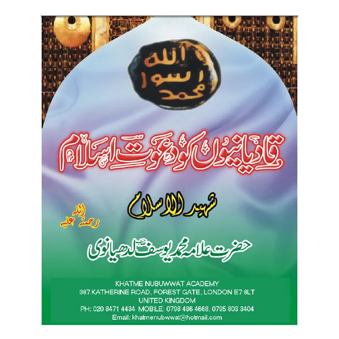 Qadianon Ko Dawat E Islam