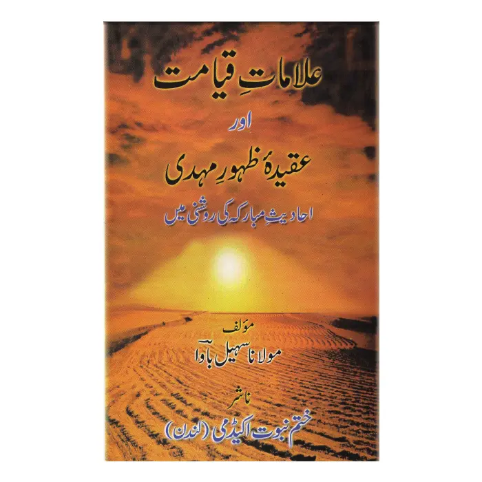 Alamaat E Qiamat Ar Aqeedah E Zahoor Mehdi